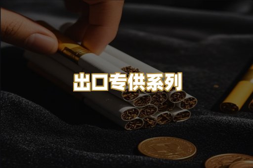 出口专供系列