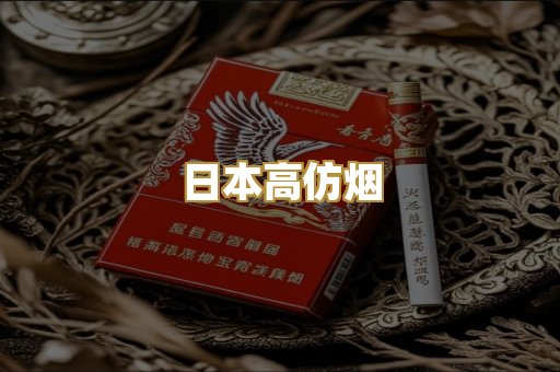 日本高仿烟